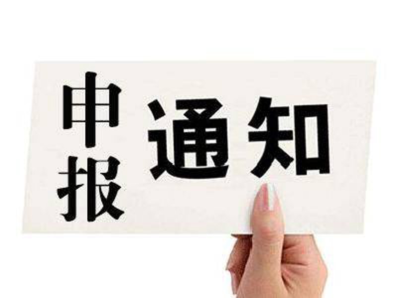 项目申报：抓住机遇的关键一步